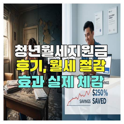  청년월세지원금 후기, 월세 절감 효과 실제 체감