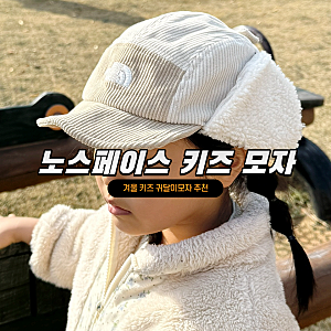 노스페이스 키즈 모자 이어머프 캡 귀달이모자 블랙&크림 내돈내산
