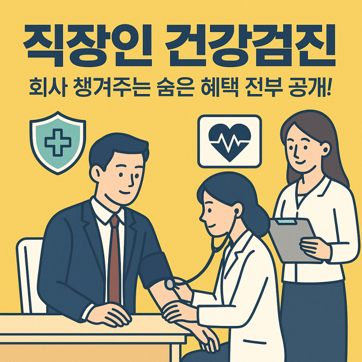   직장인 건강검진, 회사가 챙겨주는 모든 혜택 총정리
