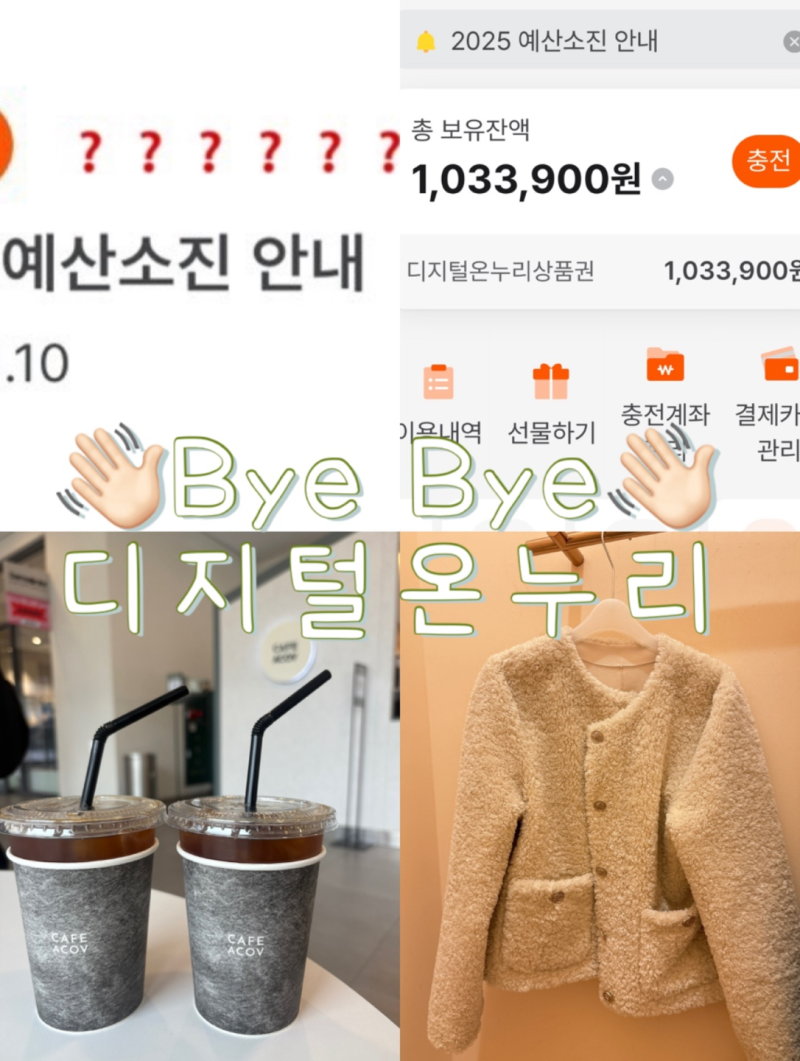 디지털온누리 충전 오류 2025년 예산소진