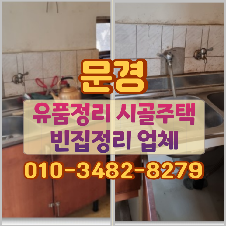  문경유품정리 시골주택 빈집정리 업체