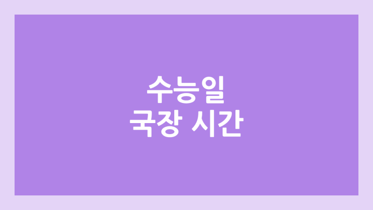 2025년 수능 주식 개장 시간 10시 → 4시 30분 | 국장 거래 시간 조정