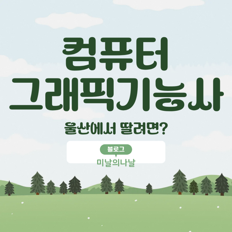  울산에서 컴퓨터그래픽기능사 따기 시험 정보, 국비지원까지