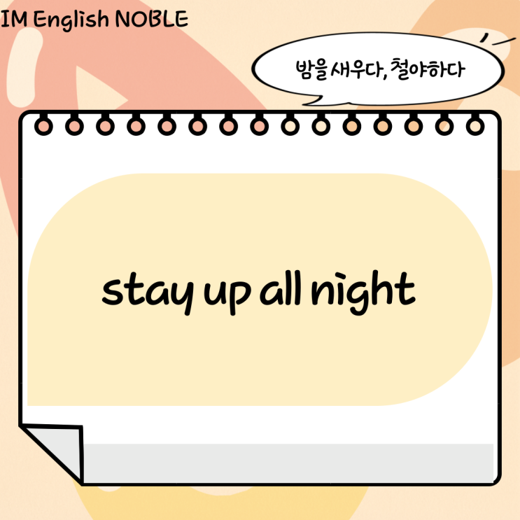  stay up all night / 밤을 새우다, 철야하다