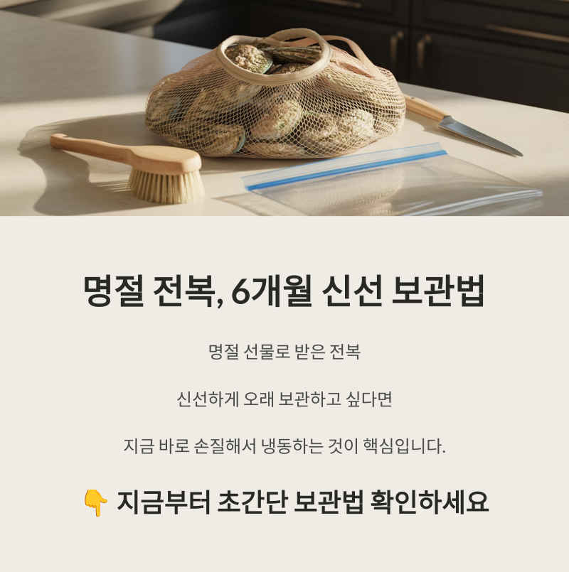 전복집 사장님이 알려주는 전복 손질법 냉동 보관법