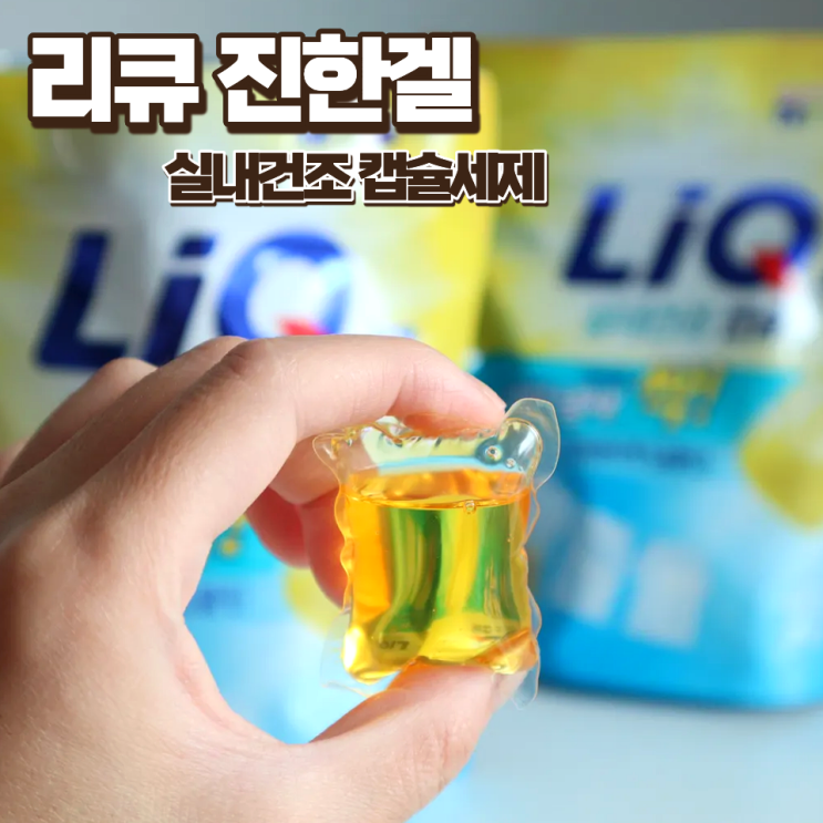  꿉꿉한 옷쉰내제거 리큐 실내건조 캡슐세제로 뚝딱