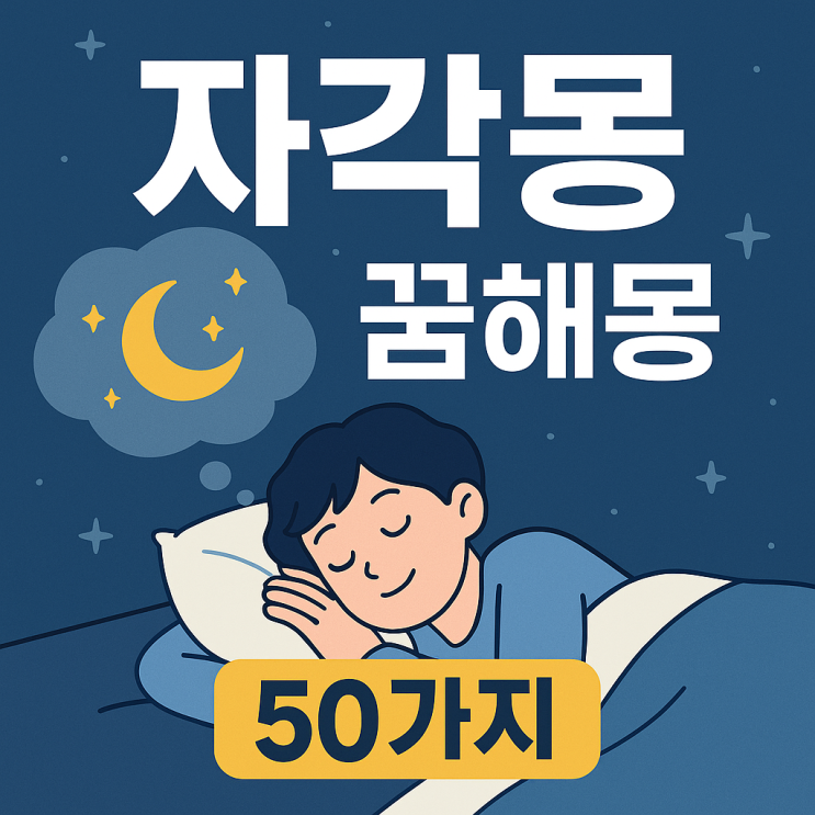  자각몽 꿈해몽
