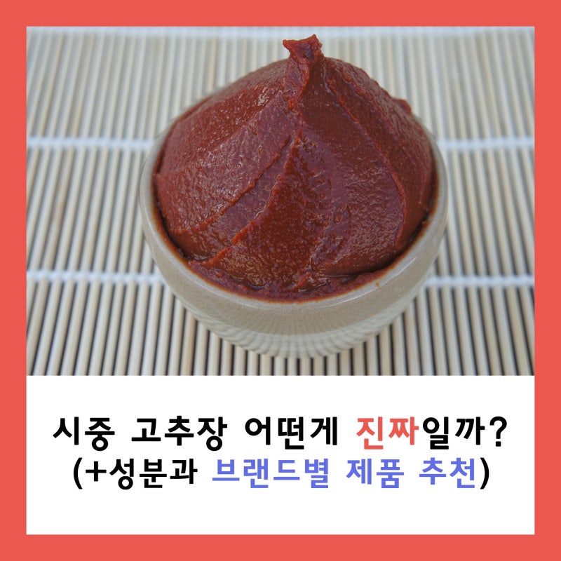 [생활정보] 시중 고추장, 진짜고추장과 가짜고추장 구별방법 + 구매 후기