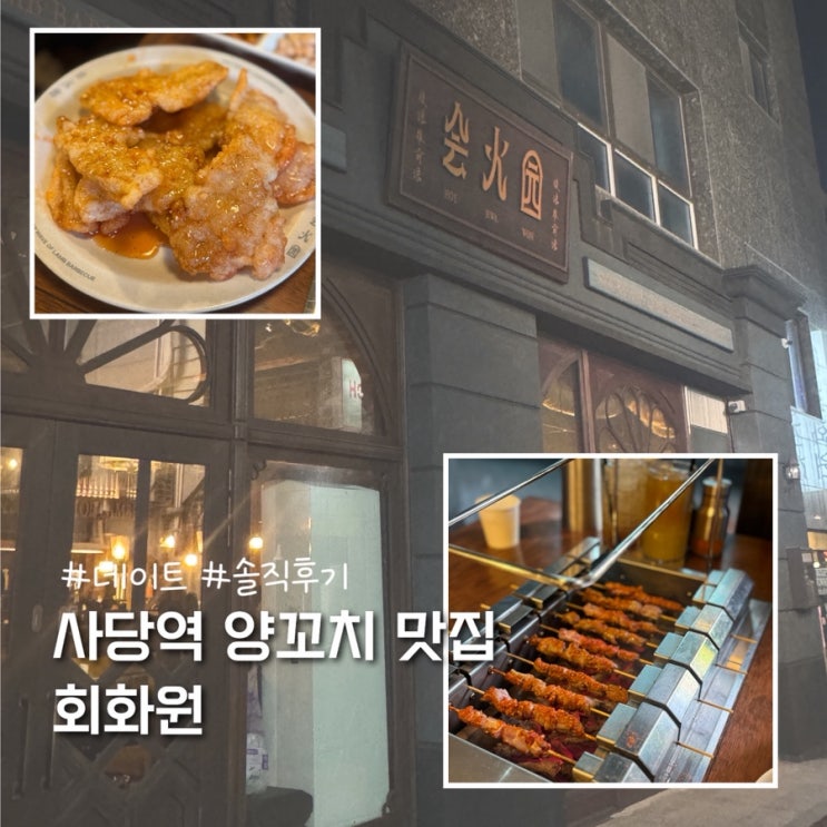  사당 데이트 양꼬치 맛집 소개팅 맛집 회화원 솔직후기