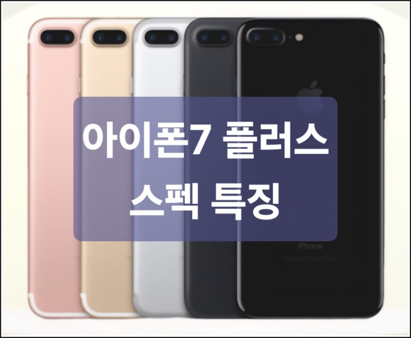 아이폰7 플러스 스펙 특징