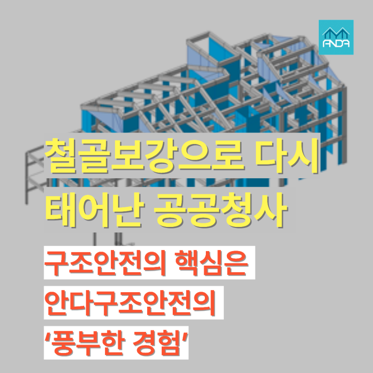  폐유치원 리모델링 구조검토 – 철골보강으로 안전하게