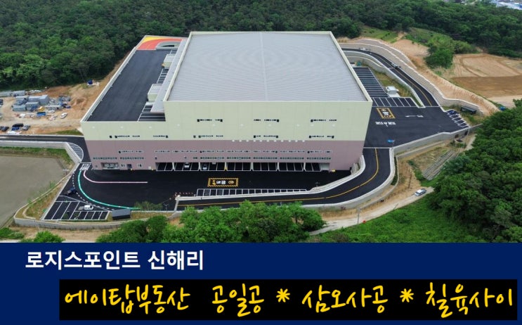  여주 신해리 로지스포인트 복합물류센터 상온, 저온창고 임대