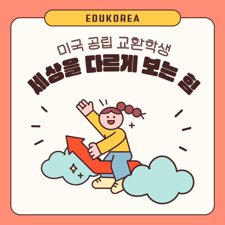  미국 공립 교환학생, 1년 뒤 나의 변화와 세상을 다르게 보는 이유!