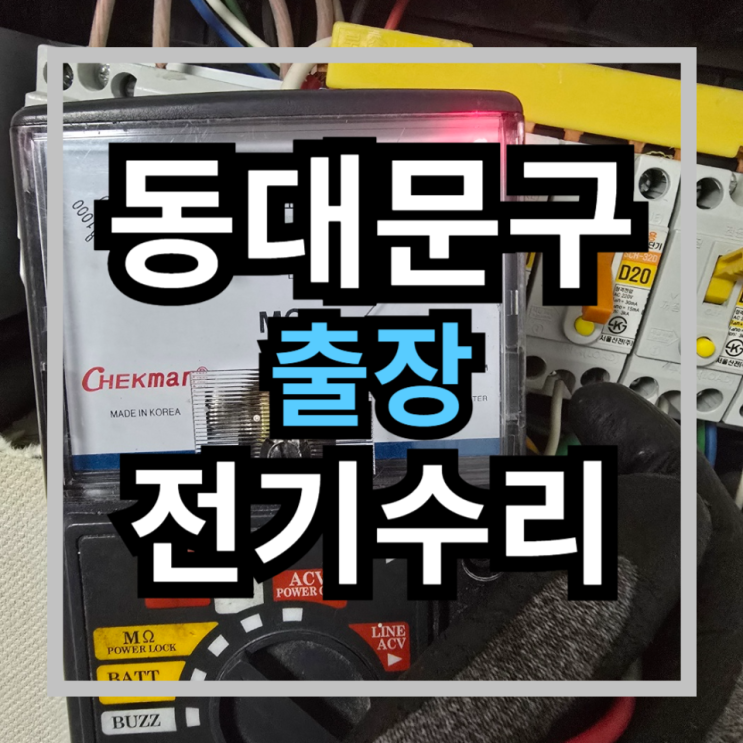  [동대문구 장안동] 누전 차단기 자꾸 떨어질 때! 주방 콘센트 누전 수리부터 안전 점검까지