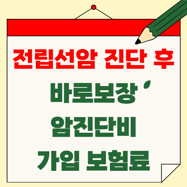   면책기간 없는 '바로보장 암진단비'! 건강검진 직전, 암(5년전 진단) 유병자 가입 예시