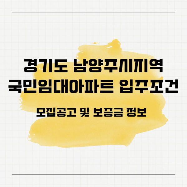 경기도 남양주시지역 국민임대아파트 입주조건