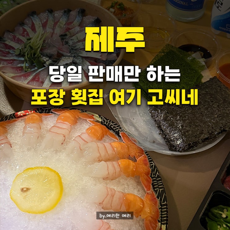  제주 남원 맛집 제주 해비치 맛집 여기고씨네,  딱새우회 + 고등어회 포장 후기 (주차장 위치)