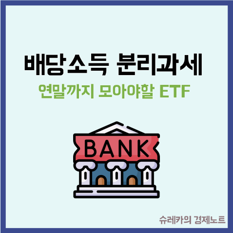  배당소득 분리과세 수혜 연말까지 모아야 할 ETF TOP2