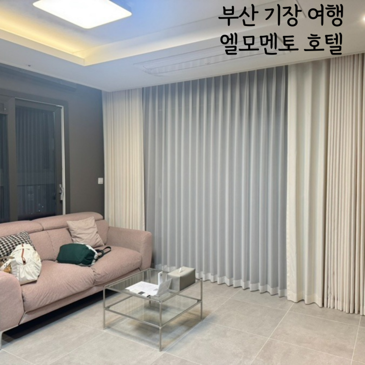  부산기장 가성비호텔 엘모멘토 오시리아 호텔 가족아이동반호텔