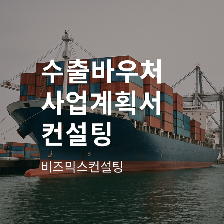  수출바우처 사업계획서 컨설팅, 명심해야 할 단 1가지