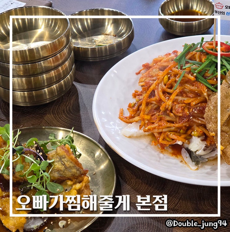  부산 남구 가성비 착한 업소 맛집 오빠가찜해줄게 본점_ 내돈내산