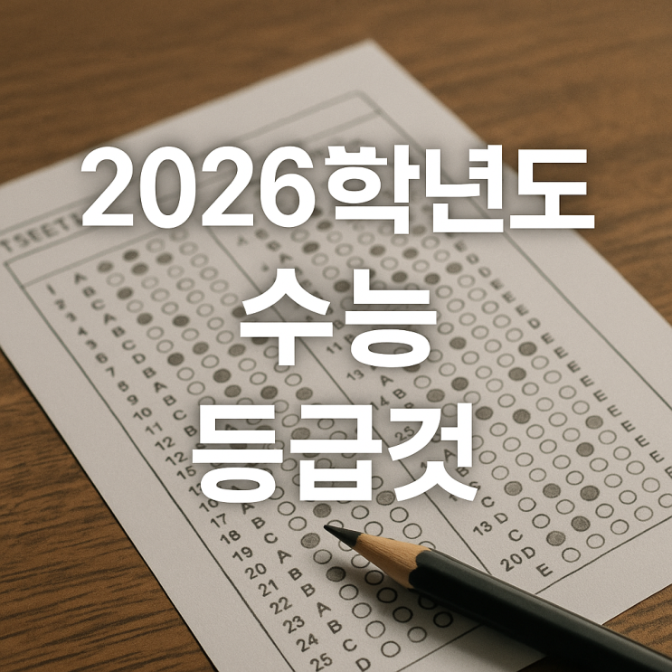  2026학년도 수능 등급컷 예상 수능D-2, 9월 모의평가로 본 컷은? (국어, 수학, 영어)