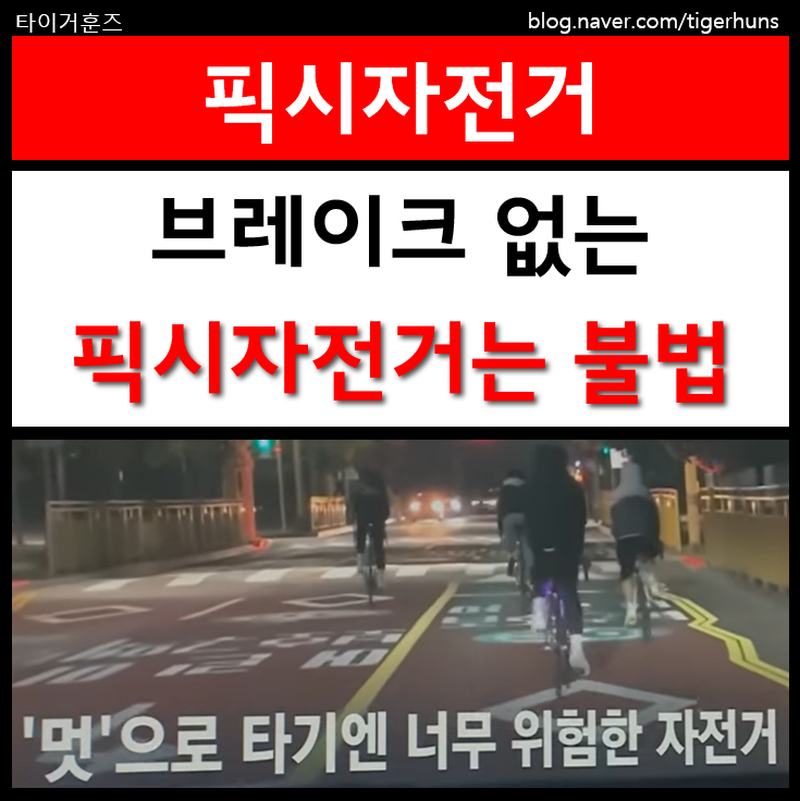  브레이크 없으면 픽시자전거는 불법ㅣ부모가 대신 처벌