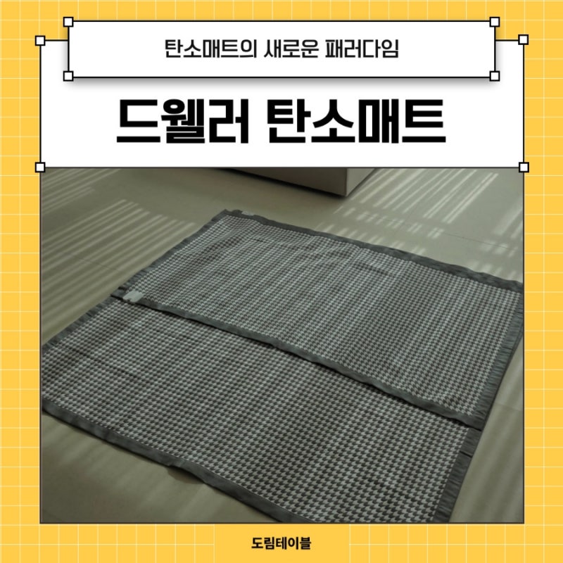 드웰러 탄소매트 온가족 겨울나기 필수템