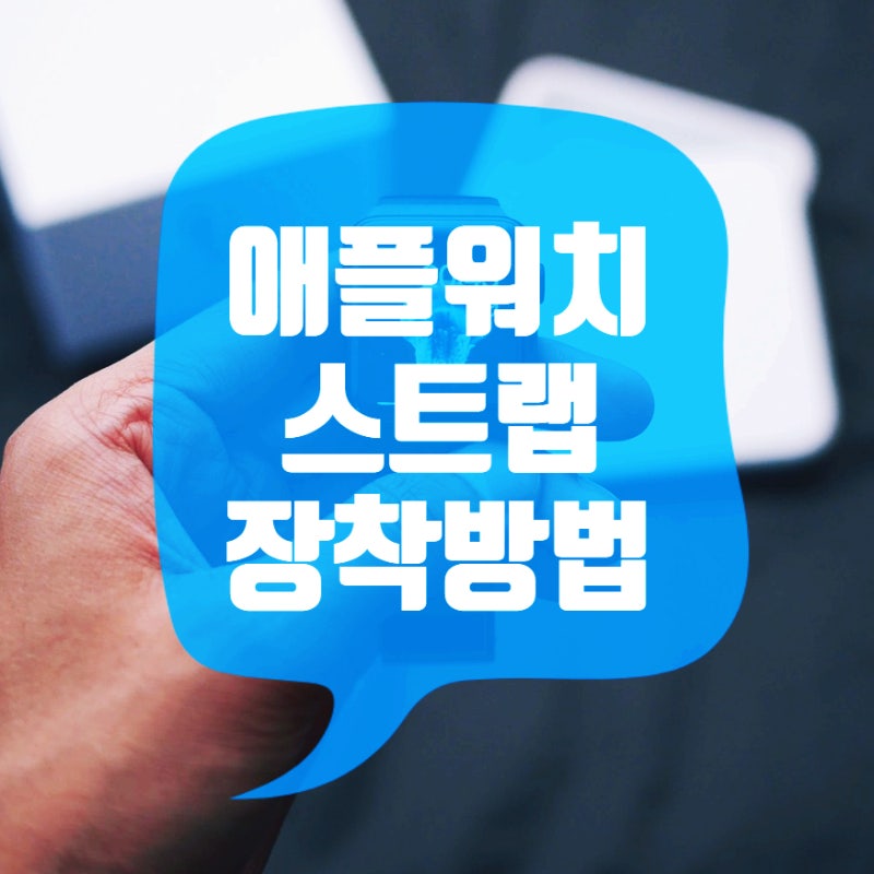 애플워치 스트랩 끼는법 빼는법 장착 방법 알려드림