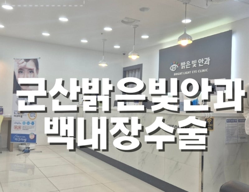 군산 백내장수술 잘하는 밝은빛안과 망막색소변성증 RP 아이핸스 단초점렌즈