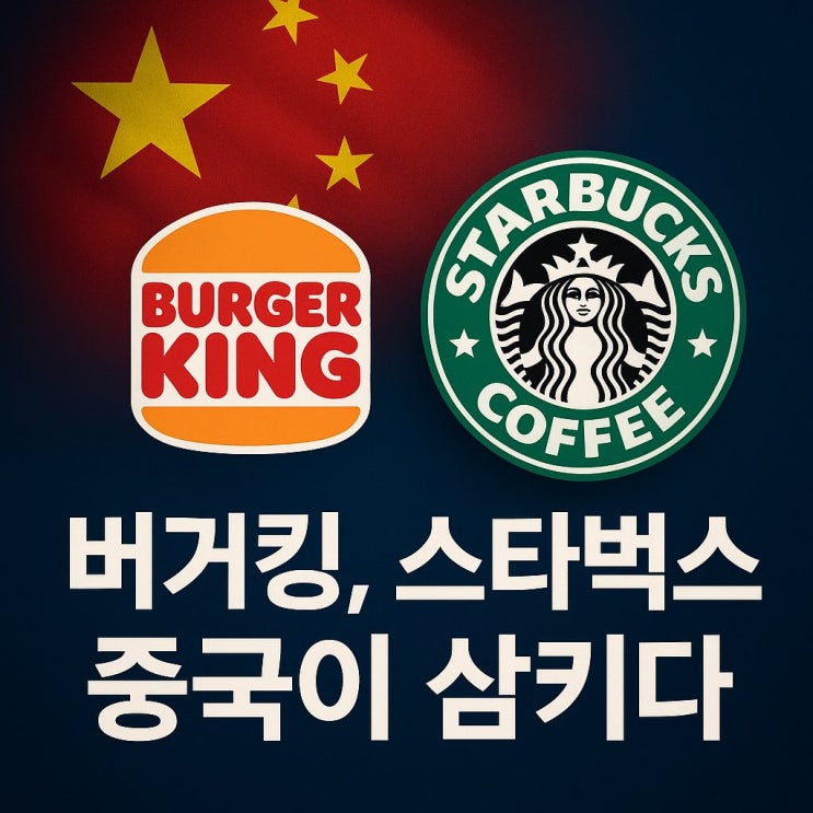  스타벅스, 버거킹도 중국이 인수했다. 그들의 속내는?