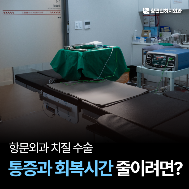 의정부항문외과 치질수술 통증과 회복시간 줄이려면?