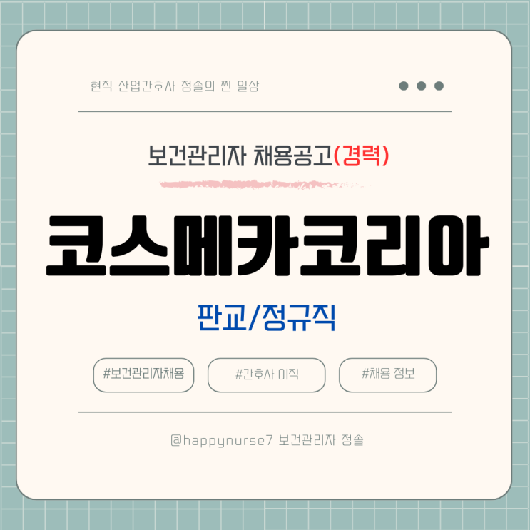  [정규직,경력] 코스메카코리아 보건관리자 채용(기업리뷰, 판교 근무, 산업간호사)