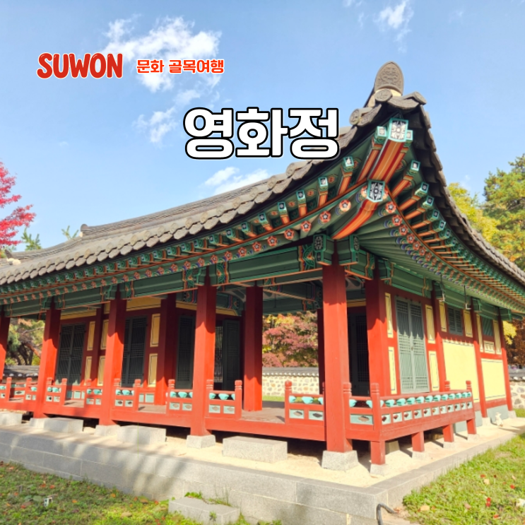  경기도 수원시 가볼만한곳 수원 산책 코스 영화정