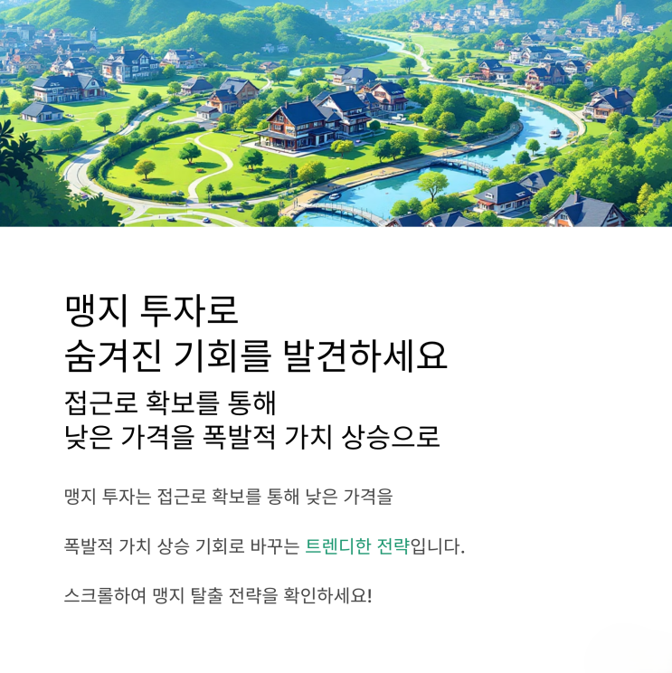  알짜배기 맹지 투자, 트렌드를 선도하는 '접근로 확보' 최신 전략