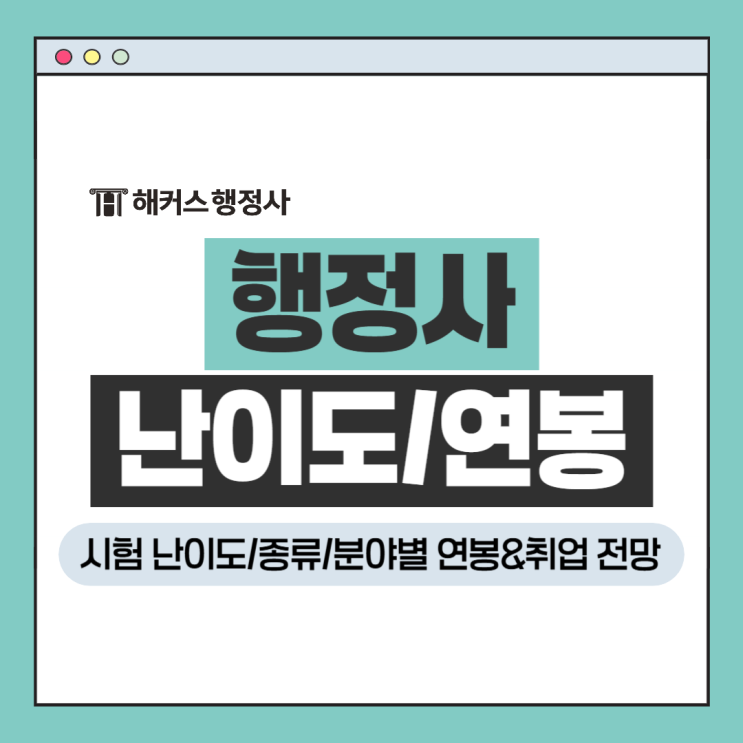  행정사 시험 난이도 합격률, 일반 해사 외국어번역 취업 후 연봉까지