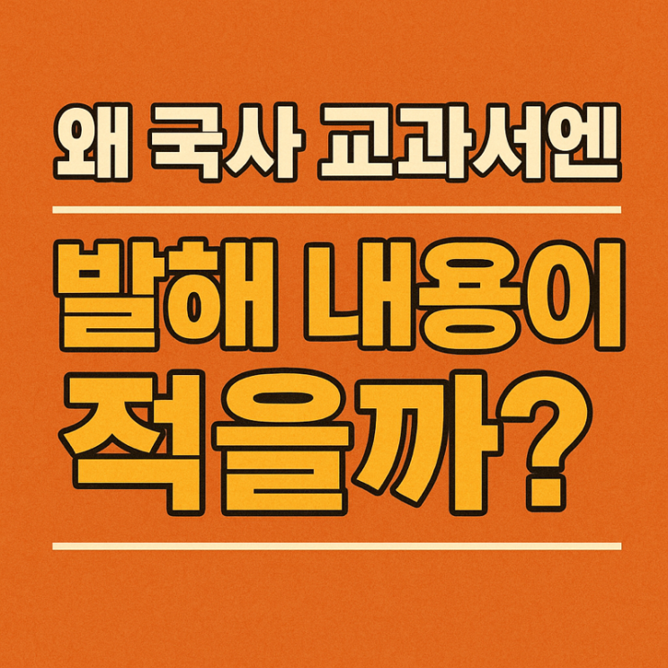   왜 국사 교과서엔 발해 내용이 적을까?