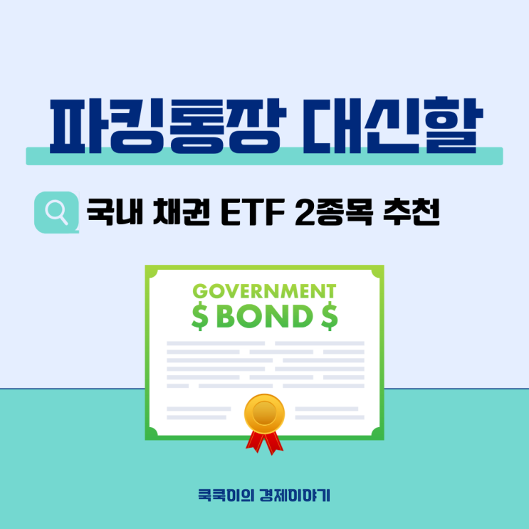  파킹통장 대신할 국내 채권 ETF 2종목 비교 추천