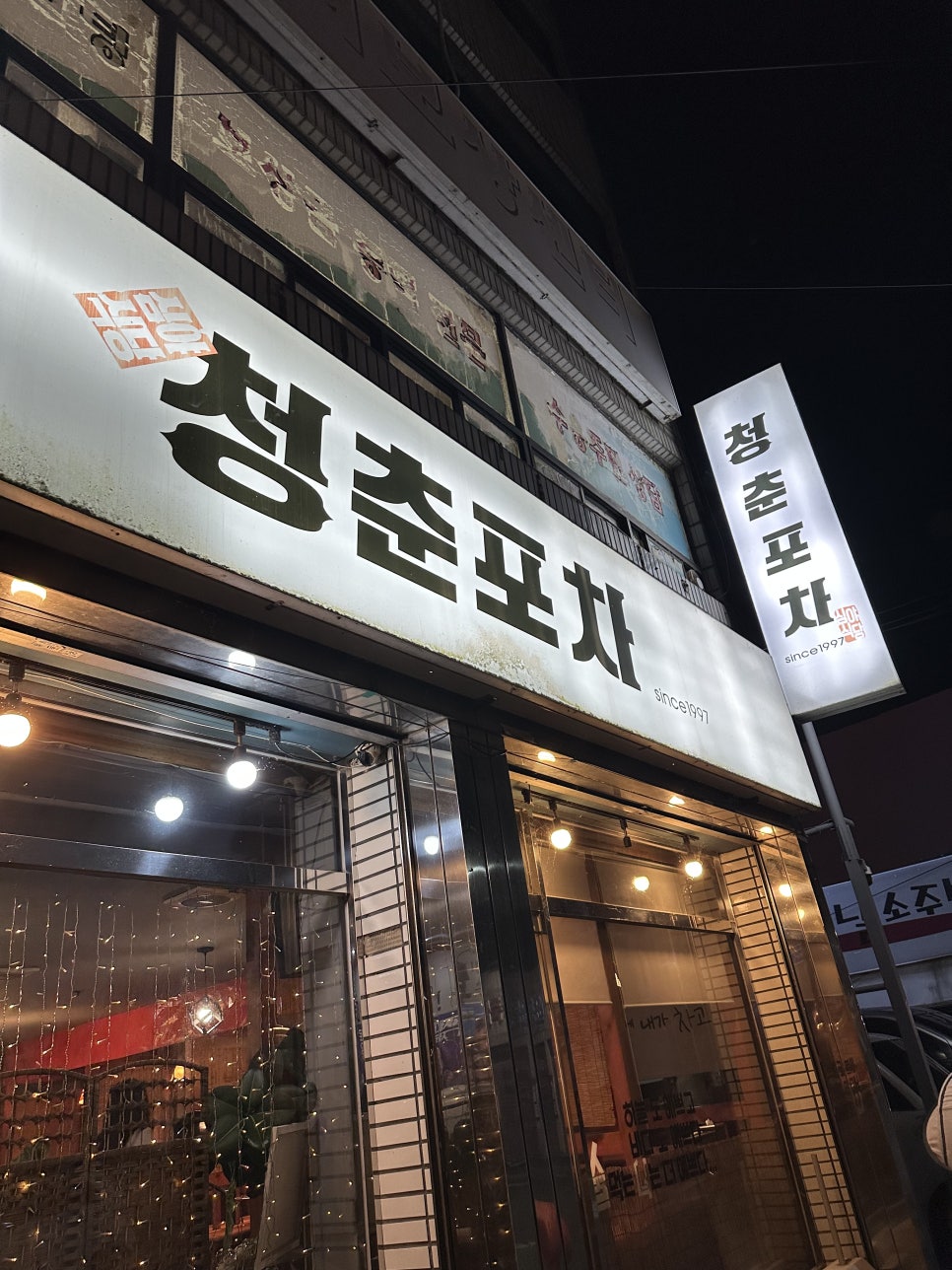 청춘포차 사진 2