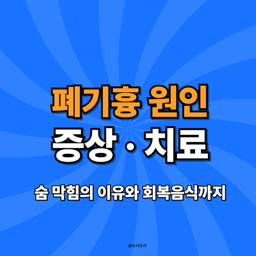 폐기흉 원인과 증상, 치료법 및 좋은 음식은?
