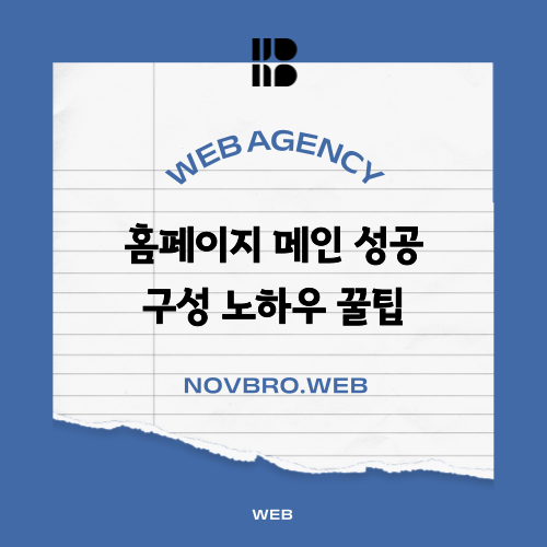  첫인상 좌지우지 하는 홈페이지 메인 구성 디자인 노하우