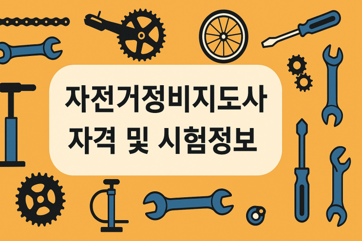  한국교육과정평가협회 자전거정비지도사 자격 및 시험정보