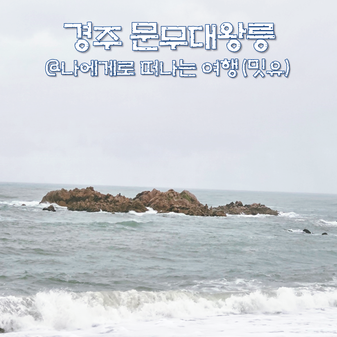  경주 문무대왕릉, 만파식적 뜻과 설화가 있는 겨울바다 여행