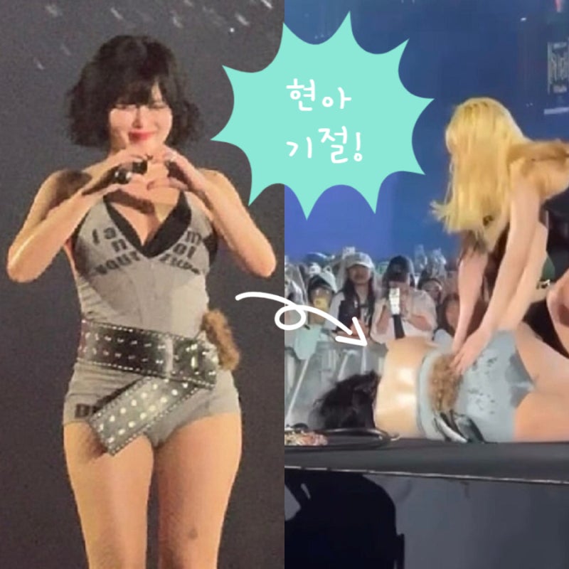 현아 살 쓰러짐 기절 동영상 ! 미주신경성 공연 실신 근황