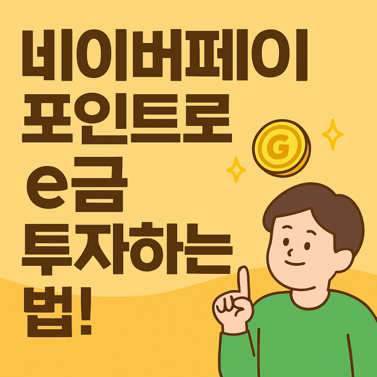  네이버페이 e-금 투자 방법 | 디지털 금 구조