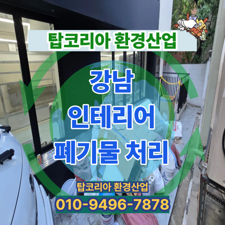  강남 폐기물 처리 전문업체 | 탑코리아환경산업 현장 정리 사례
