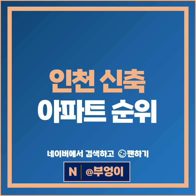 인천 신축 아파트 매매 순위 더샵송도아크베이 포레나미추홀 시세