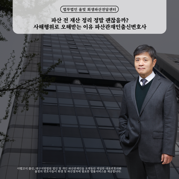  파산 전 재산 정리 정말 괜찮을까? 사해행위로 오해받는 이유 파산관재인출신변호사