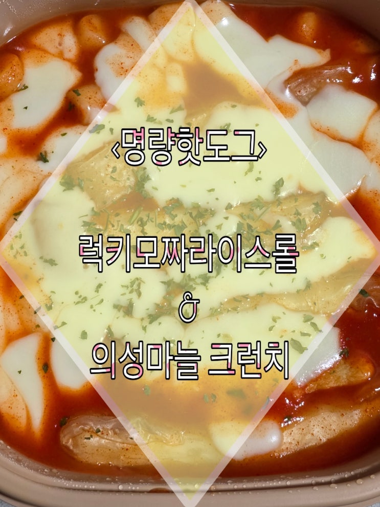  [명랑 핫도그] 명랑핫도그는 원래 떡볶이가 맛있다 핫도그에 잘 어울리는 사이드 메뉴 "럭키모짜라이스롤&의성마늘o크런치통모짜"