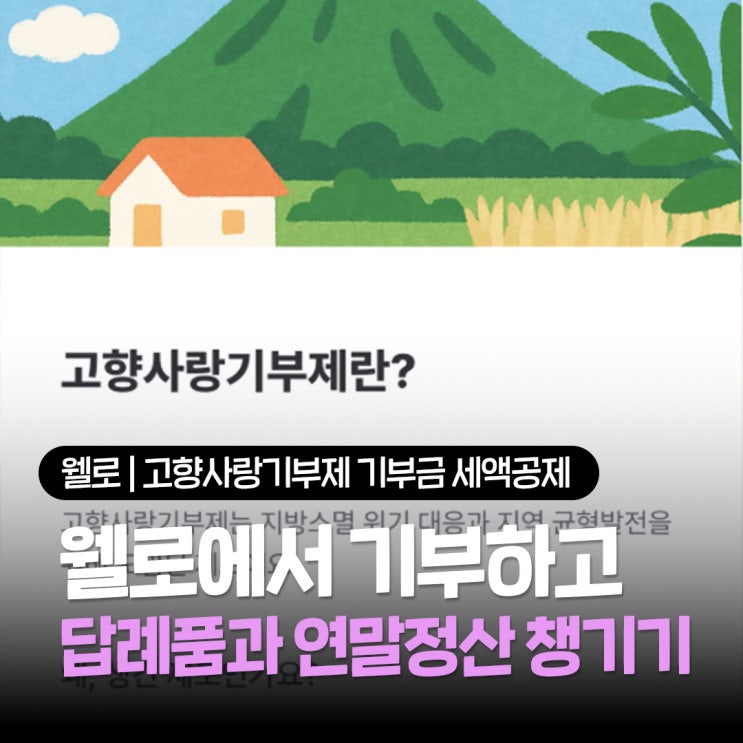  고향사랑기부제 세액공제는 웰로, 10만원 기부하고 답례품과 연말정산 챙기기